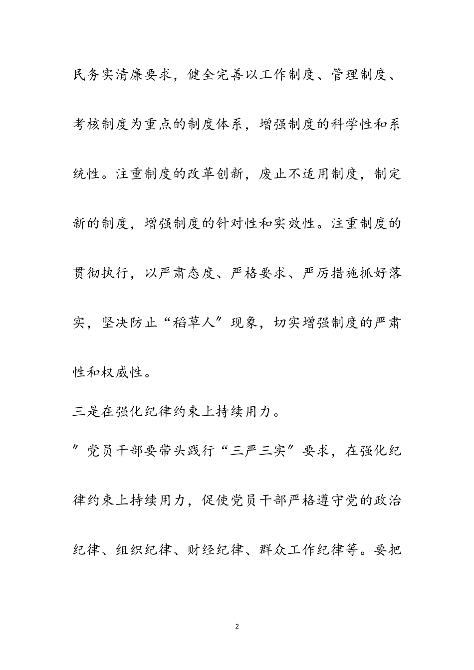 2023年党员干部践行三严三实党政报告范文.doc_第2页