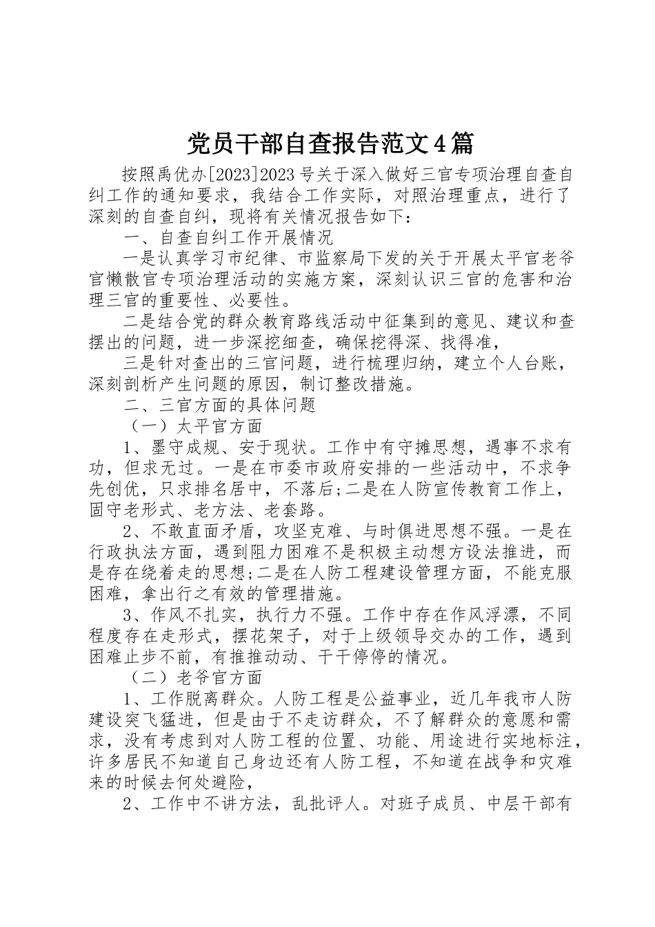 2023年党员干部自查报告4篇2.docx_第1页