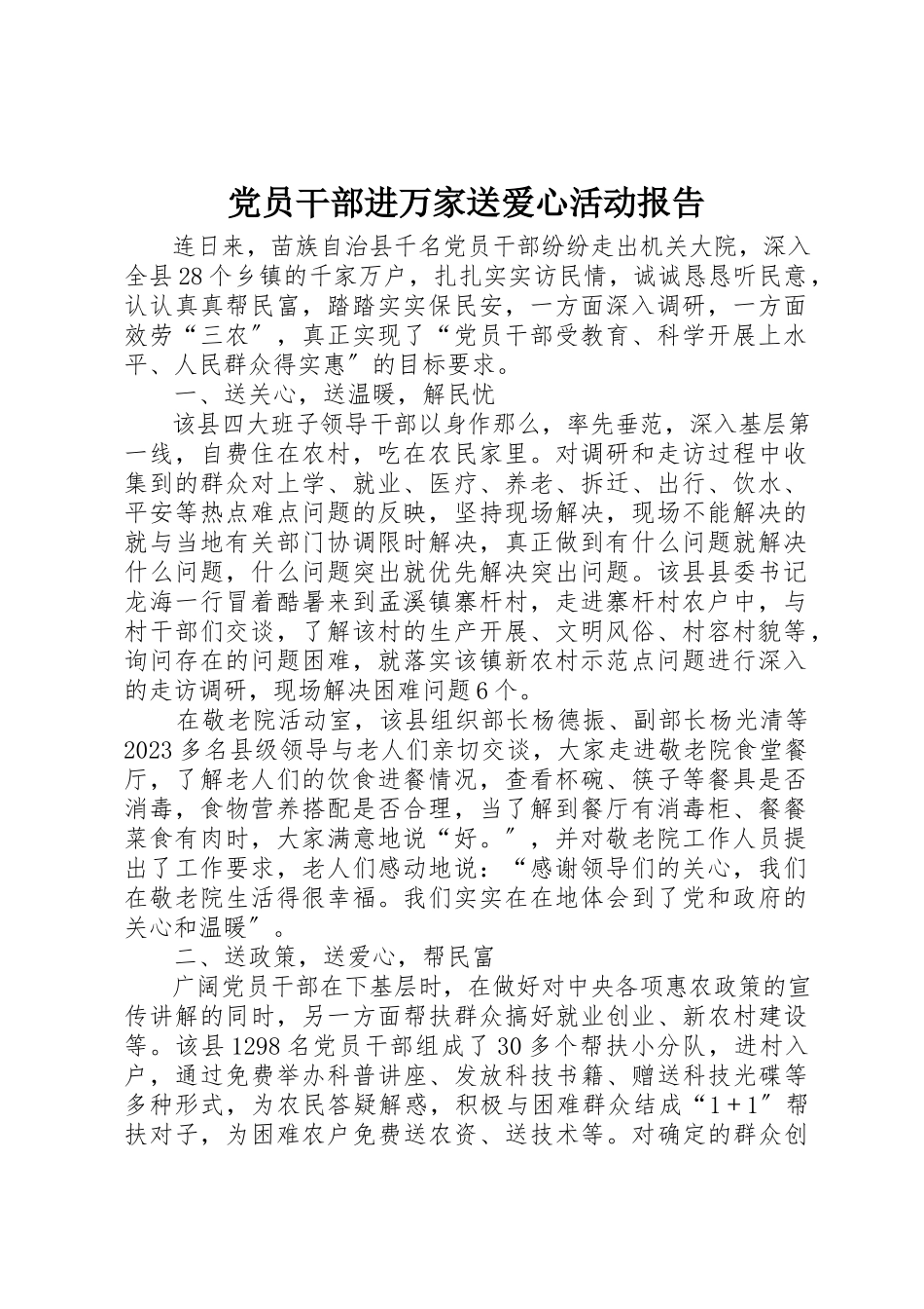 2023年党员干部进万家送爱心活动报告.docx_第1页