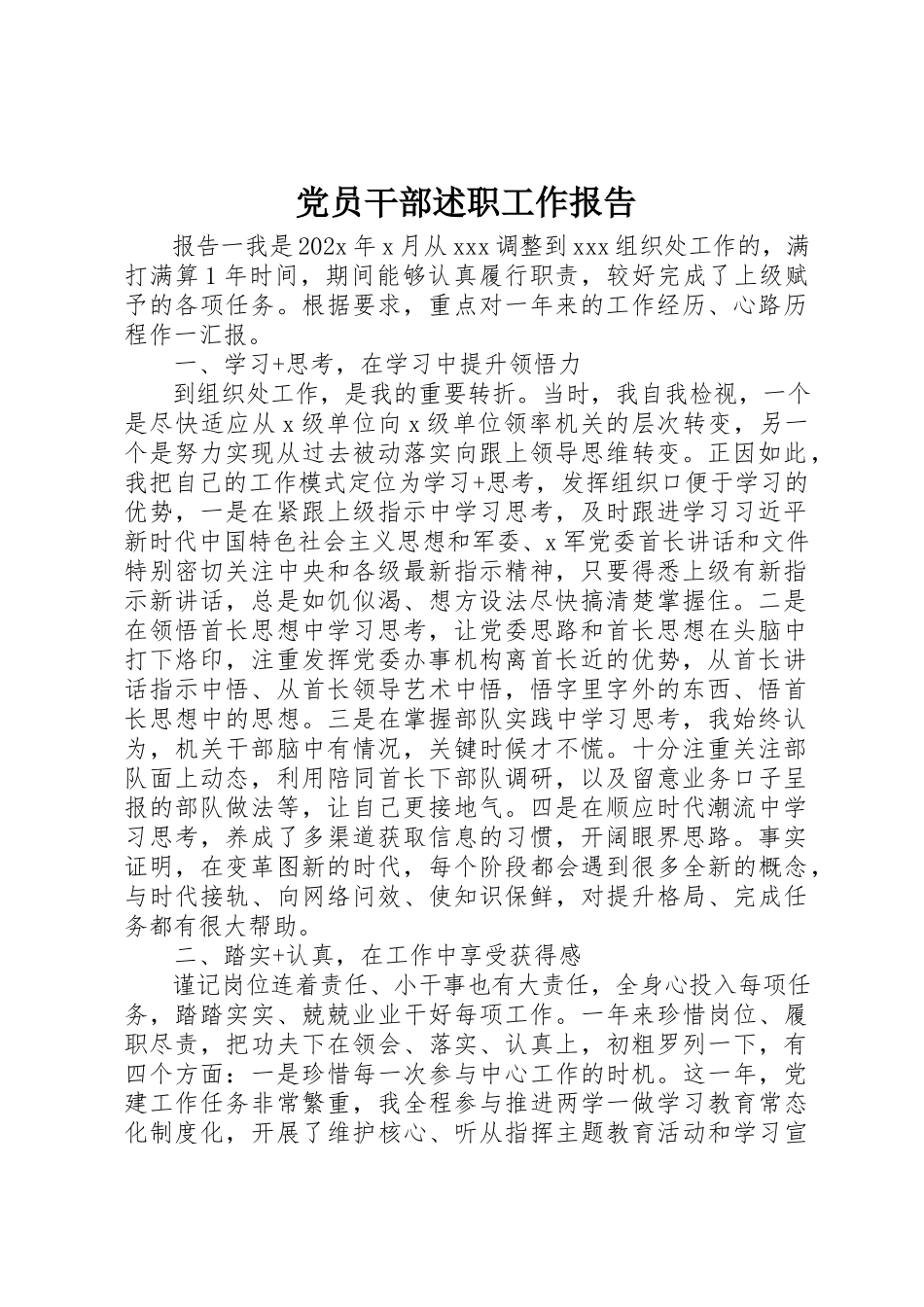 2023年党员干部述职工作报告.docx_第1页