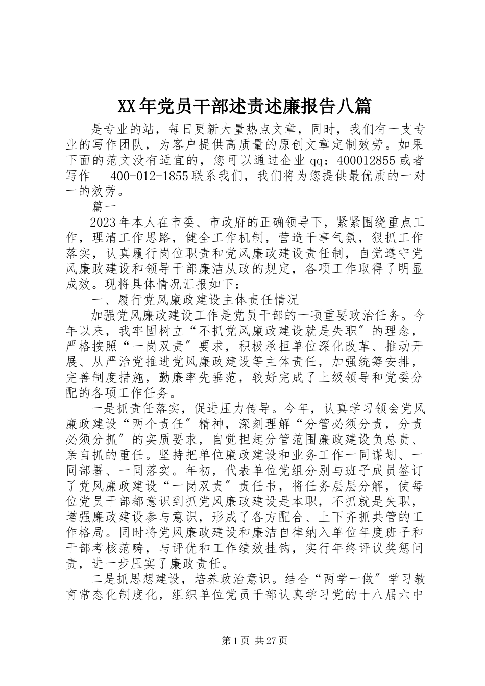 2023年党员干部述责述廉报告八篇.docx_第1页
