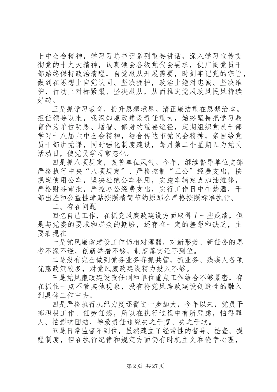 2023年党员干部述责述廉报告八篇.docx_第2页