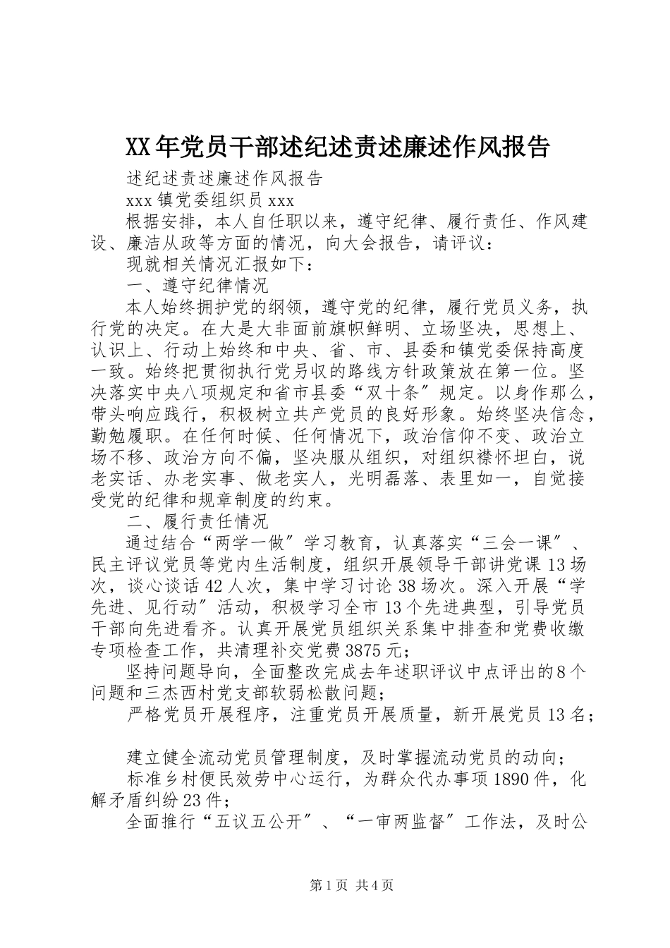 2023年党员干部述纪述责述廉述作风报告.docx_第1页