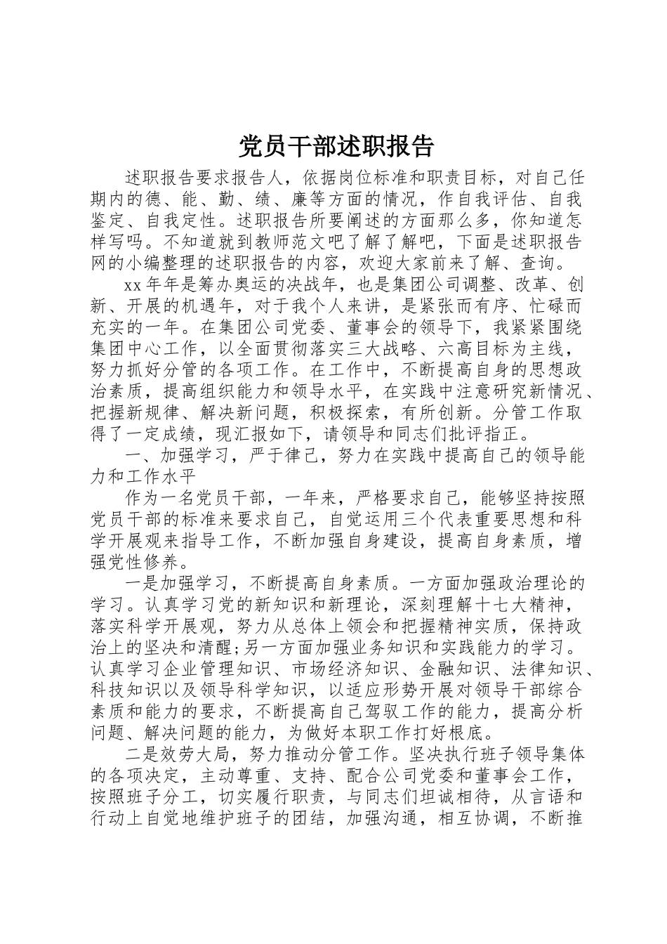 2023年党员干部述职报告.docx_第1页