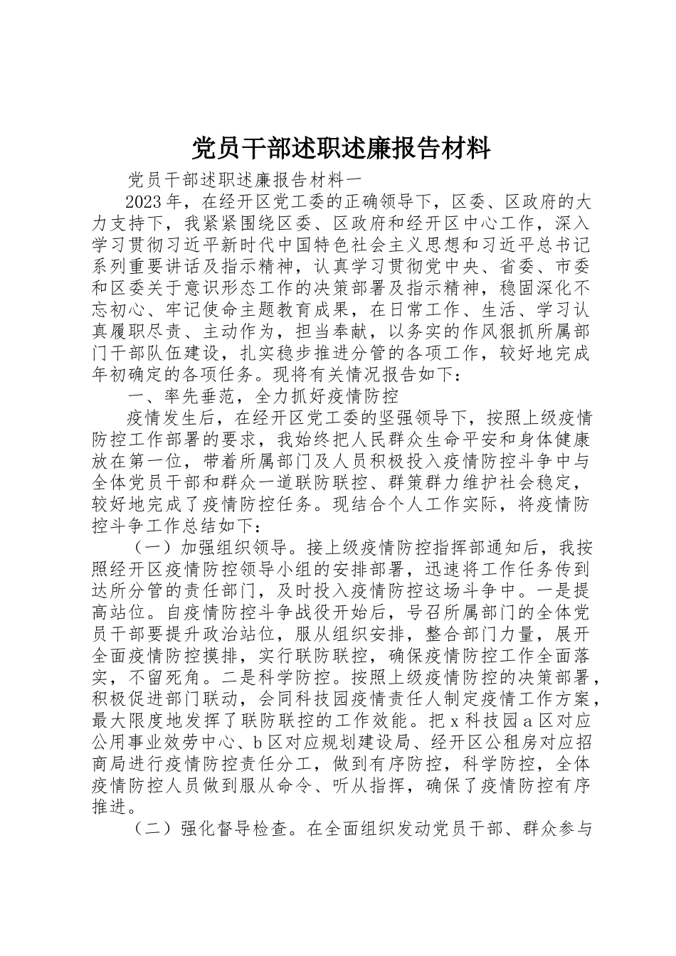 2023年党员干部述职述廉报告材料.docx_第1页