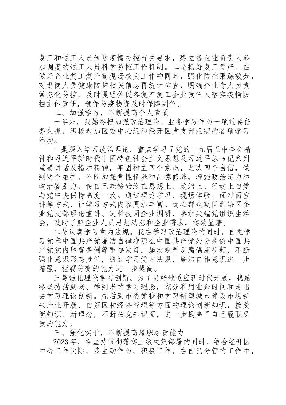 2023年党员干部述职述廉报告材料.docx_第3页