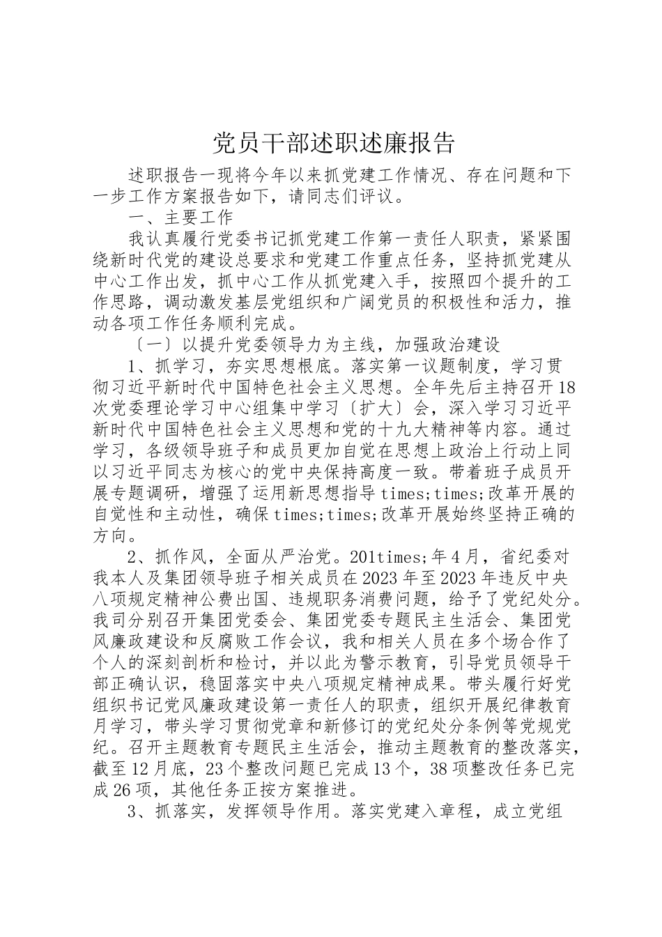 2023年党员干部述职述廉报告.doc_第1页