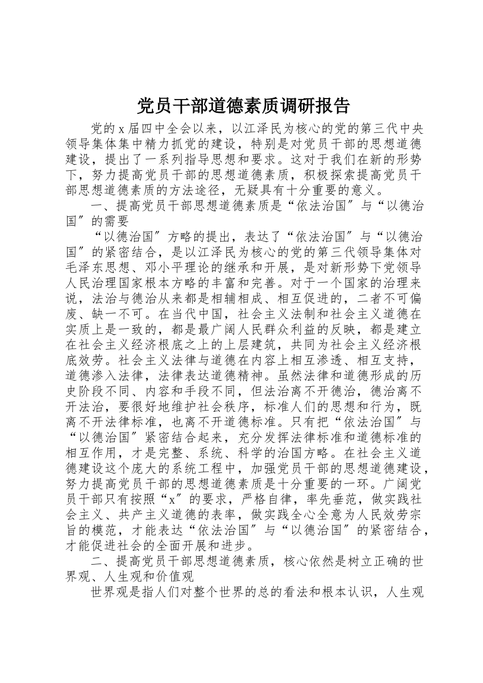 2023年党员干部道德素质调研报告.docx_第1页