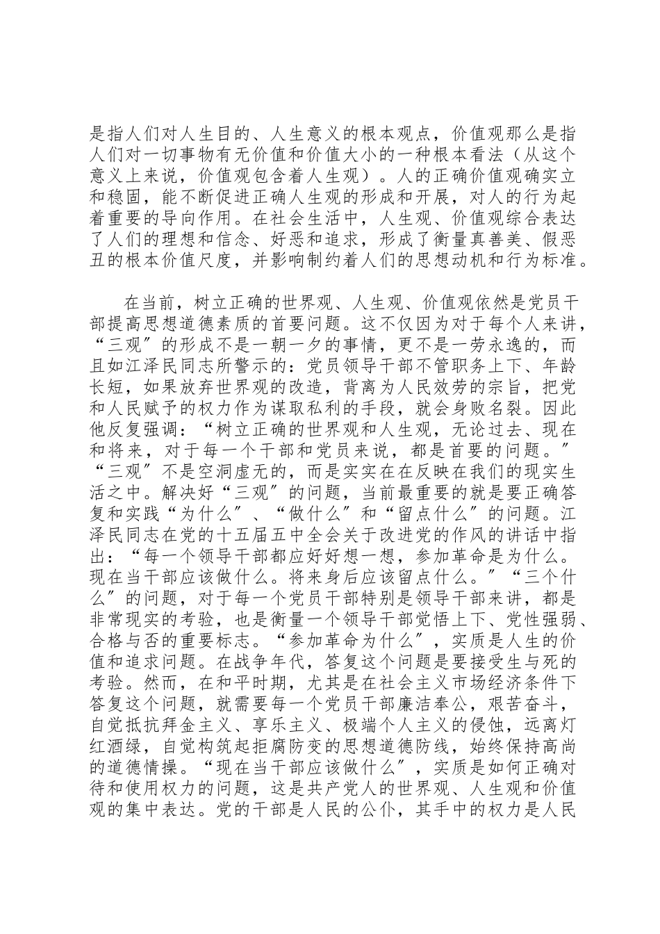 2023年党员干部道德素质调研报告.docx_第2页