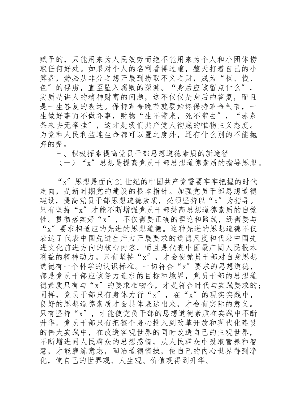 2023年党员干部道德素质调研报告.docx_第3页