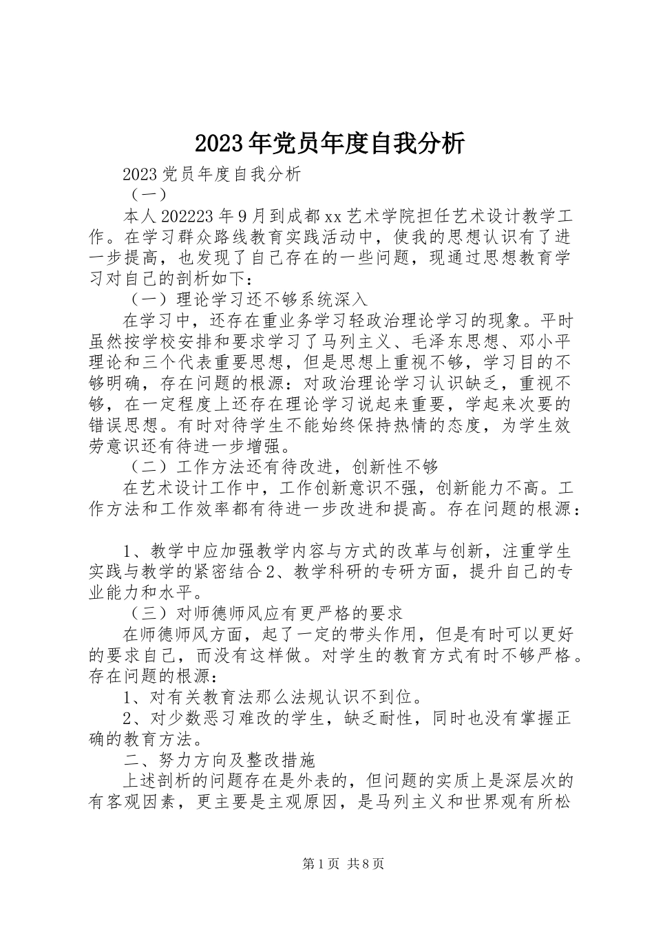 2023年党员度自我分析.docx_第1页
