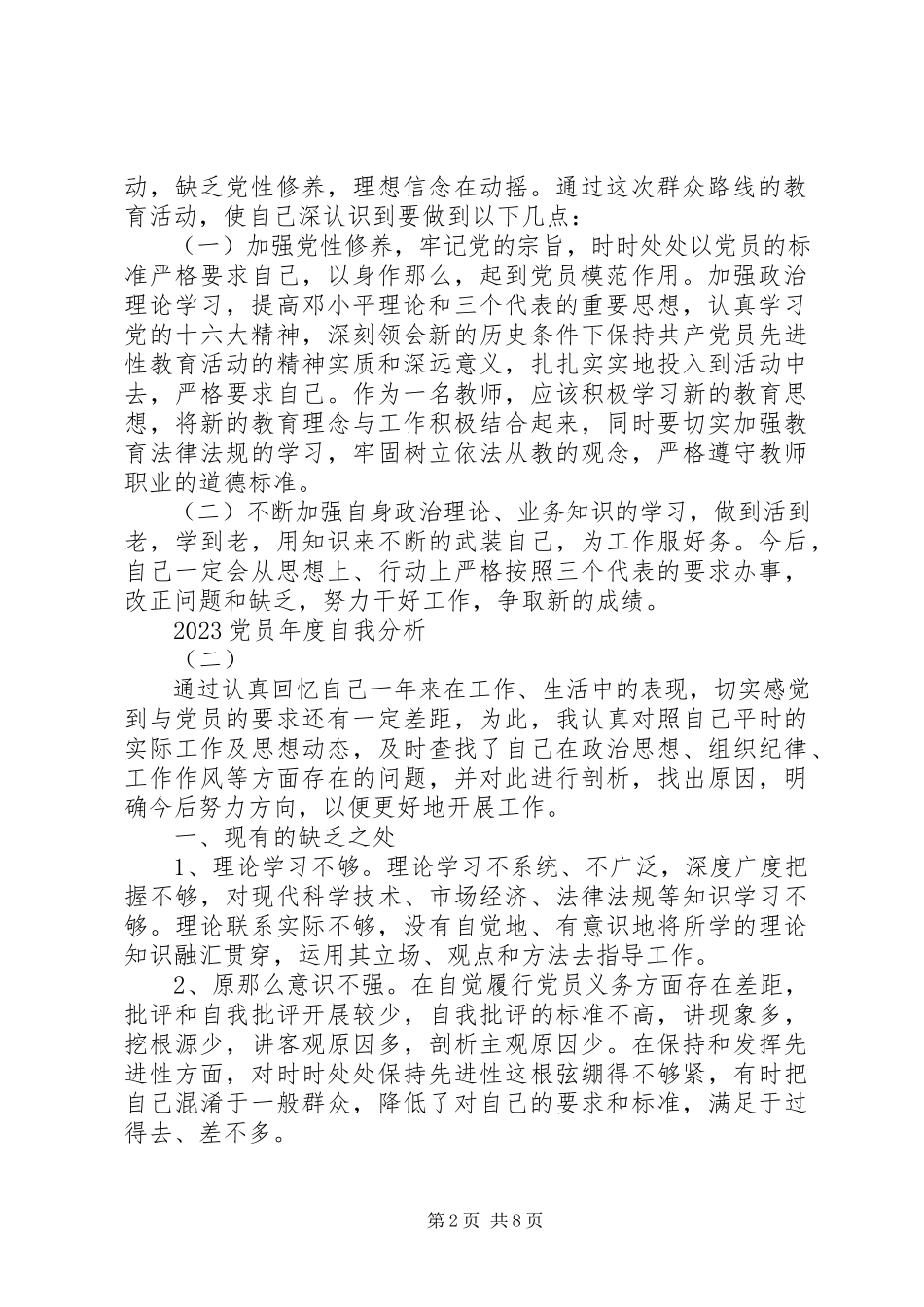 2023年党员度自我分析.docx_第2页