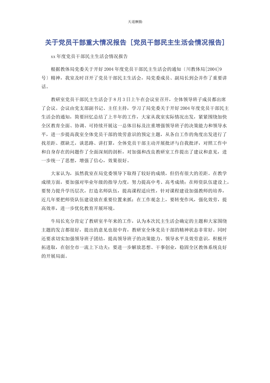 2023年党员干部重大情况报告党员干部民主生活会情况报告.docx_第1页