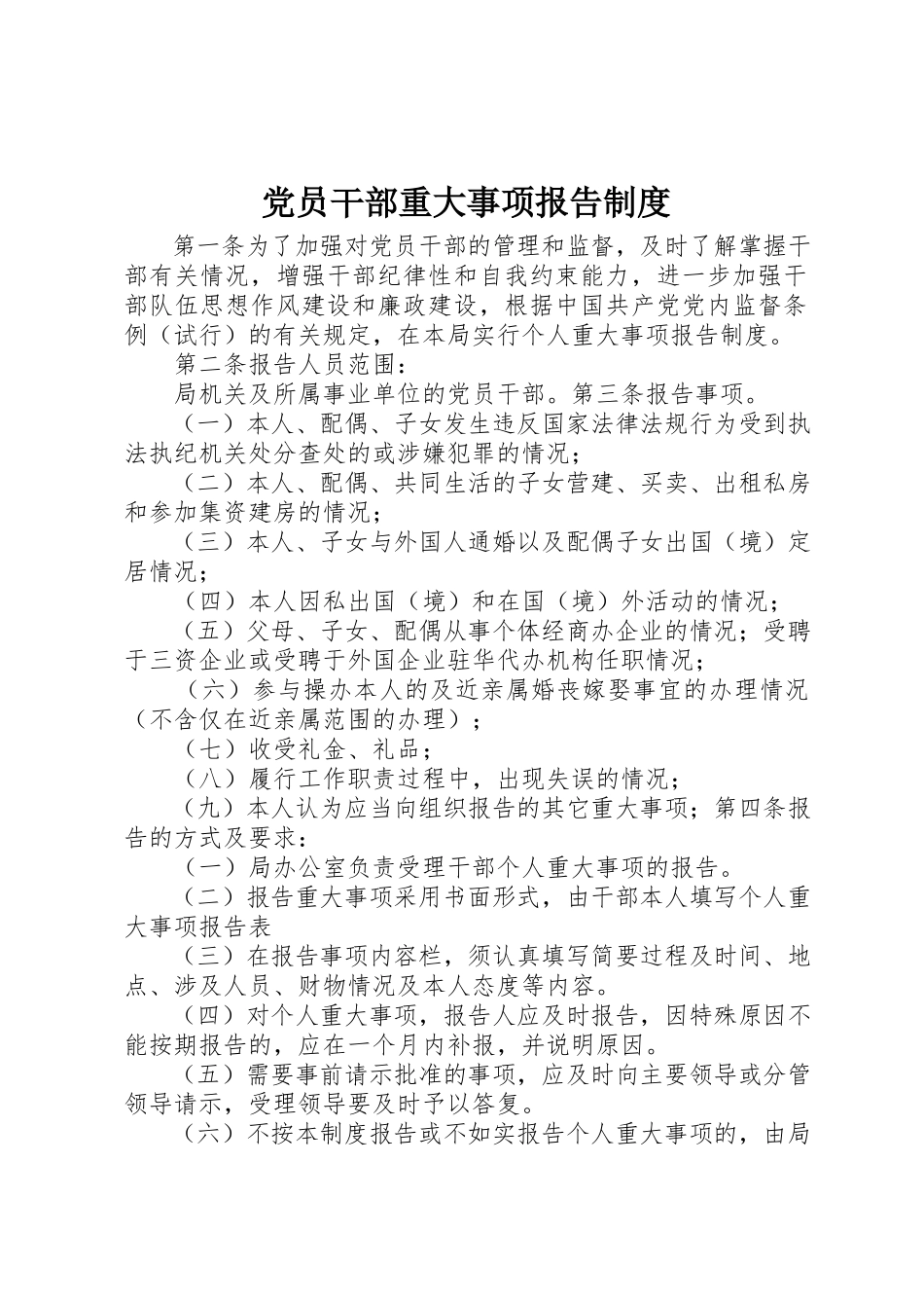 2023年党员干部重大事项报告制度.docx_第1页