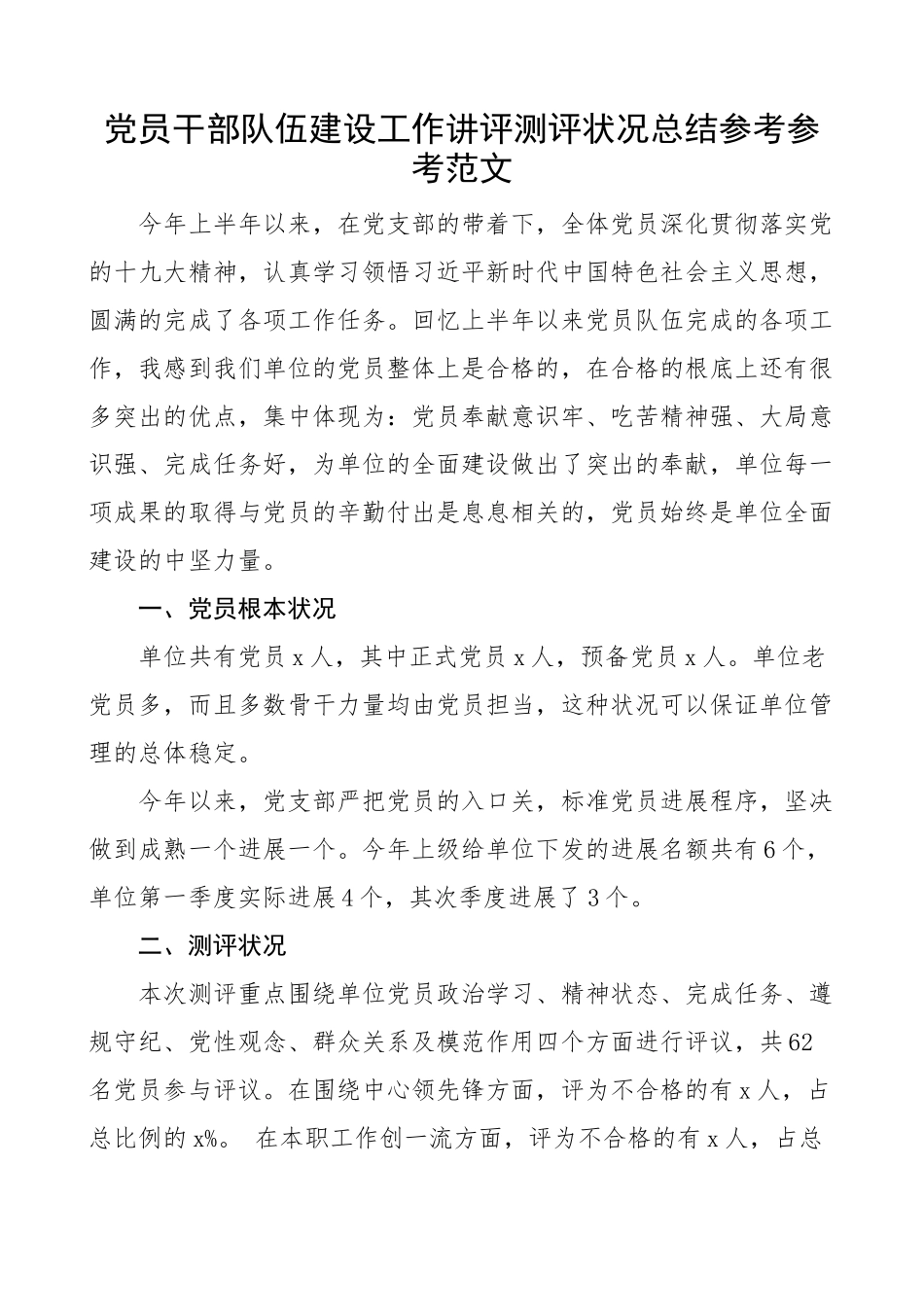 2023年党员干部队伍建设工作讲评测评情况总结工作汇报报告.docx_第1页
