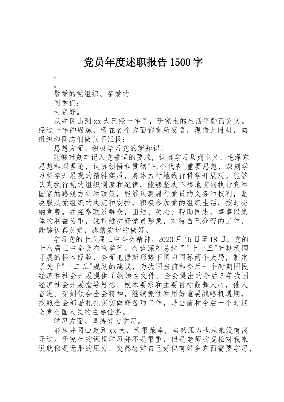 2023年党员年度述职报告1500字.docx_第1页