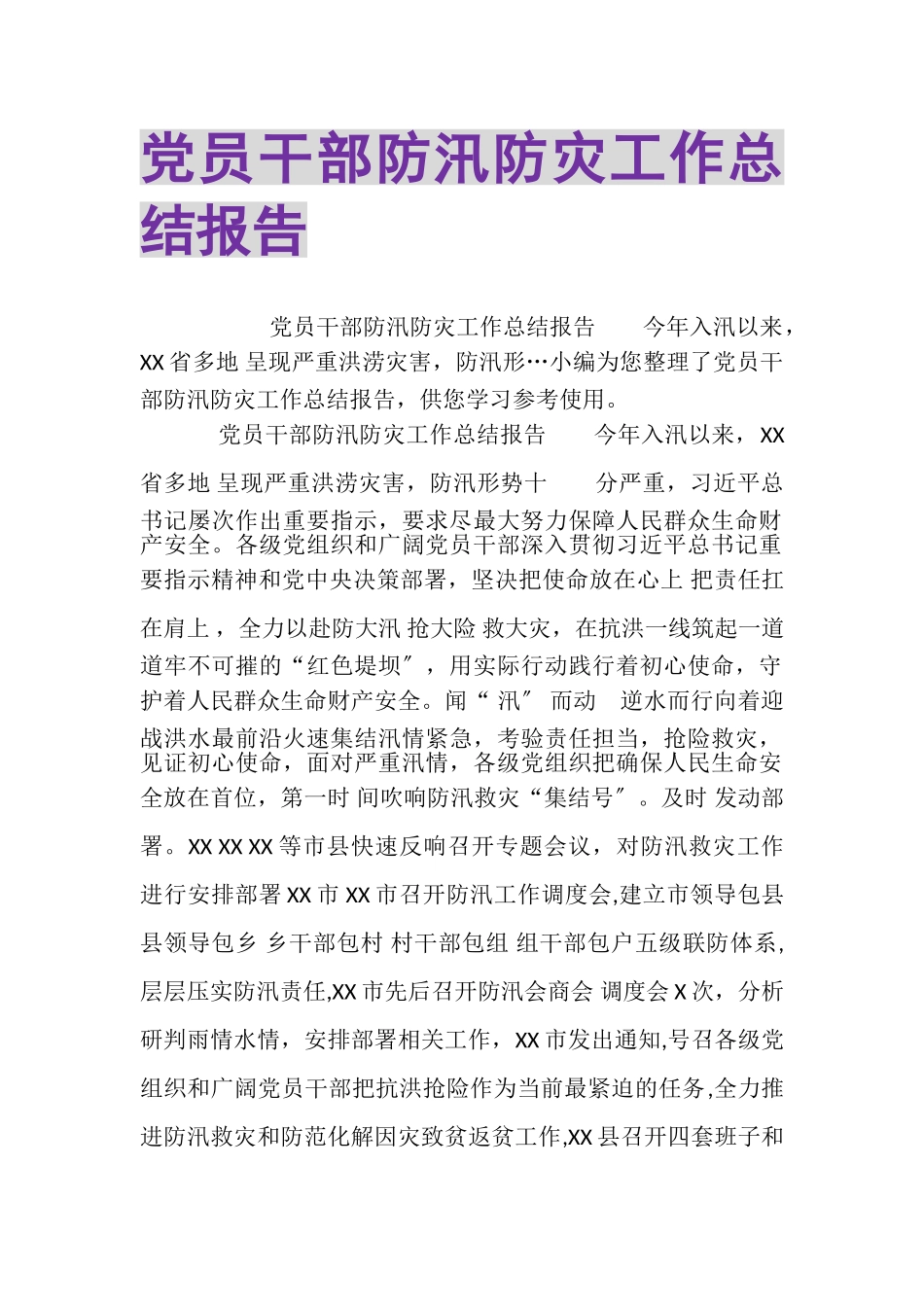 2023年党员干部防汛防灾工作总结报告.doc_第1页