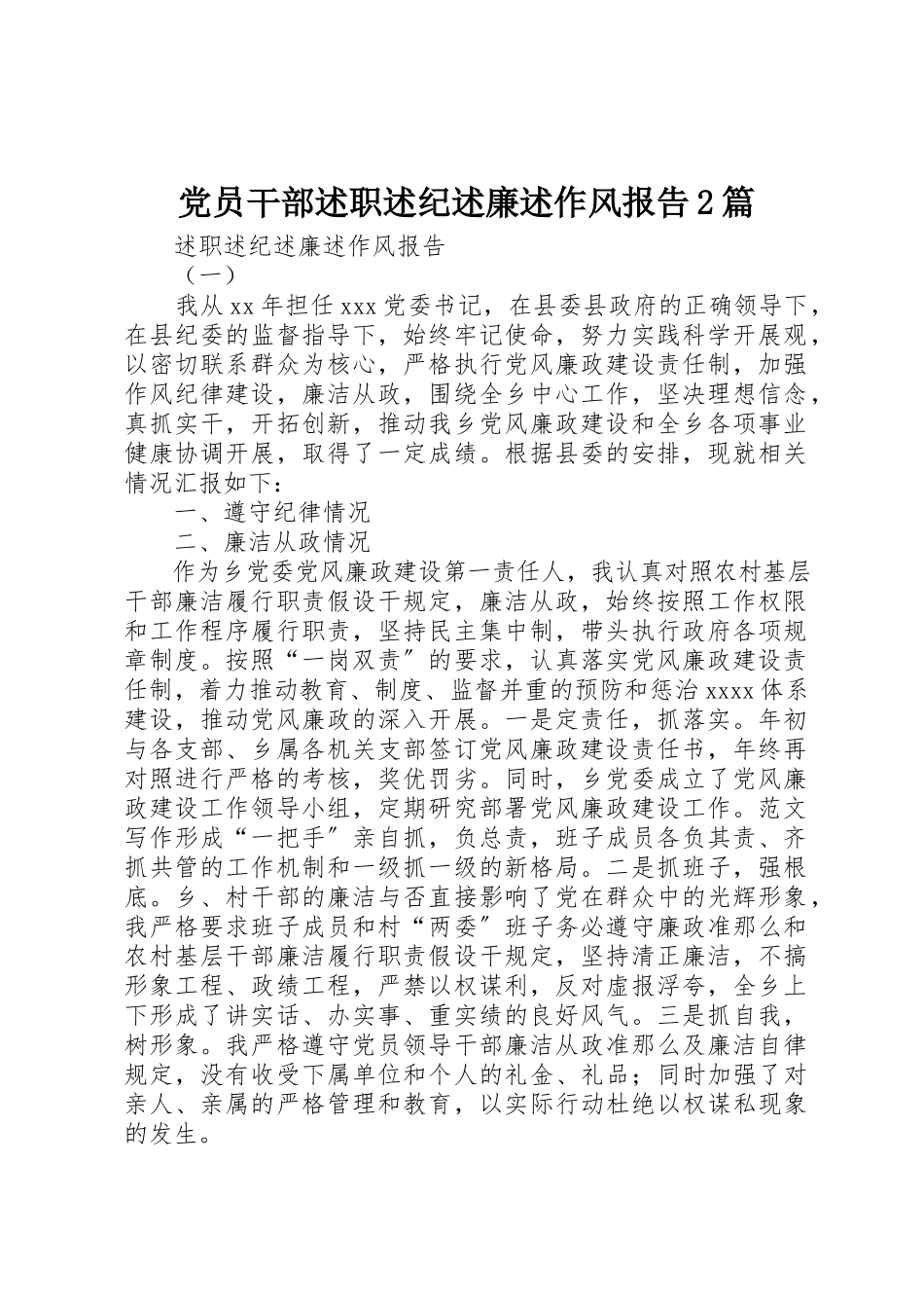 2023年党员干部述职述纪述廉述作风报告2篇.docx_第1页