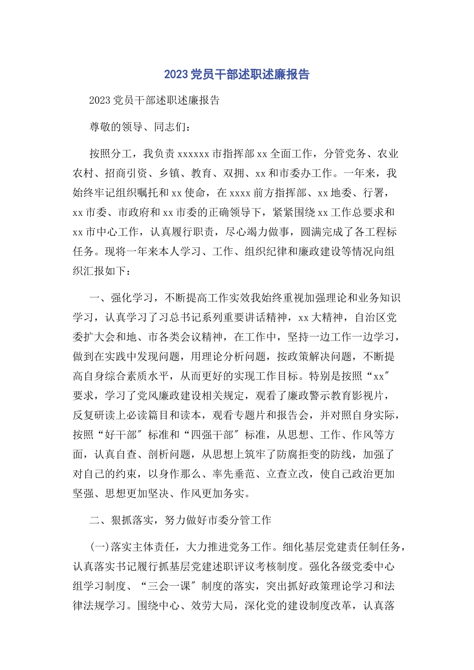 2023年党员干部述职述廉报告2.docx_第1页