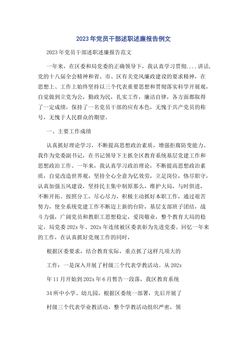 2023年党员干部述职述廉报告例文.docx_第1页