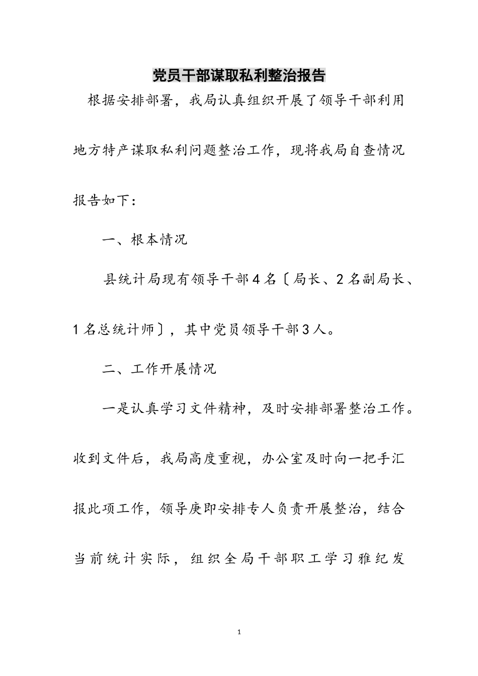 2023年党员干部谋取私利整治报告范文.doc_第1页