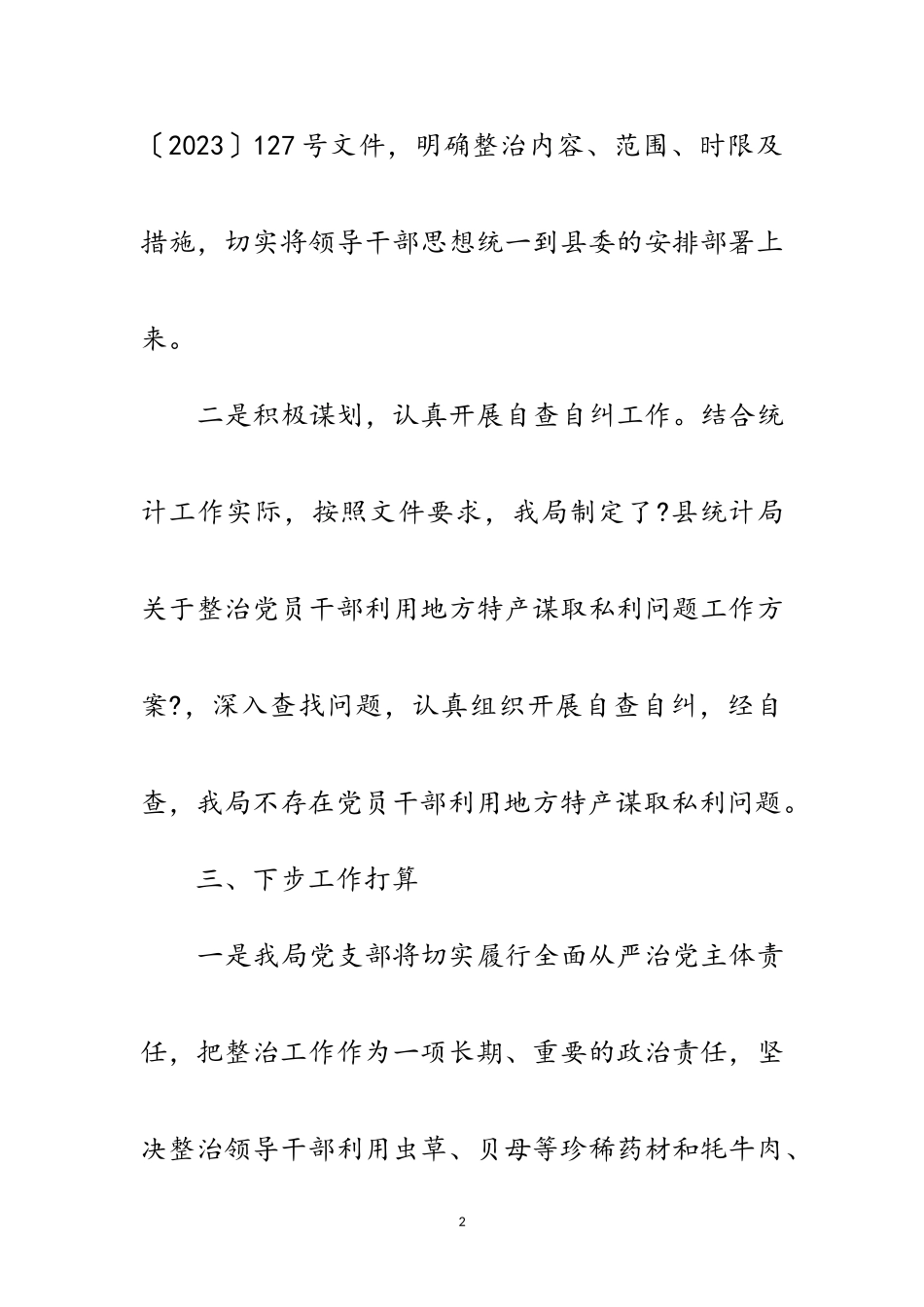 2023年党员干部谋取私利整治报告范文.doc_第2页