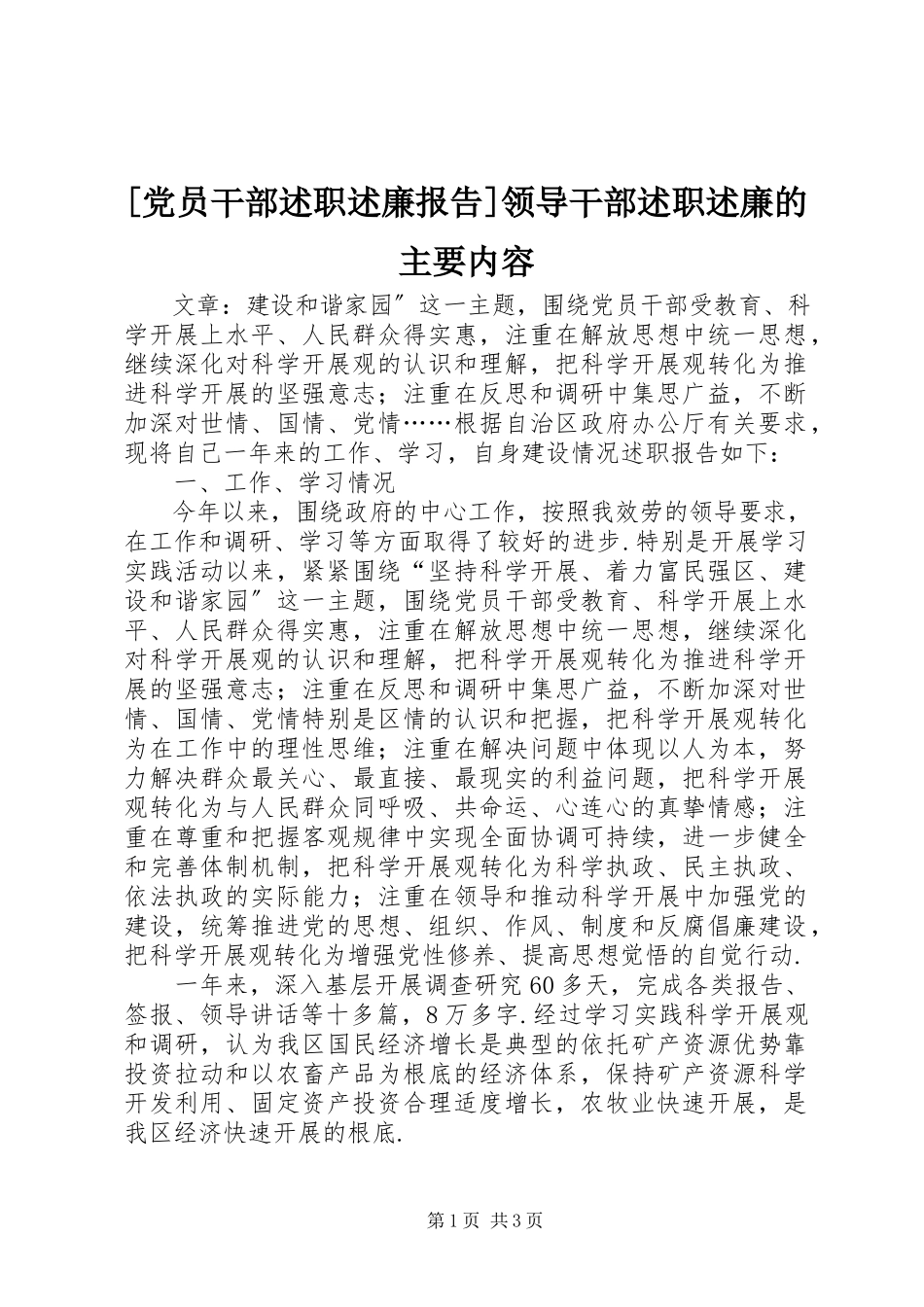 2023年党员干部述职述廉报告领导干部述职述廉的主要内容.docx_第1页