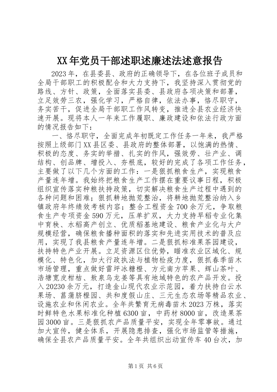 2023年党员干部述职述廉述法述意报告.docx_第1页