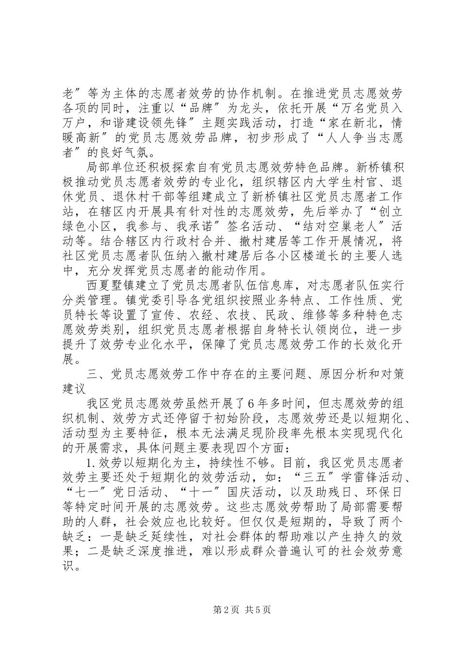 2023年党员志愿服务工作的调研报告.docx_第2页