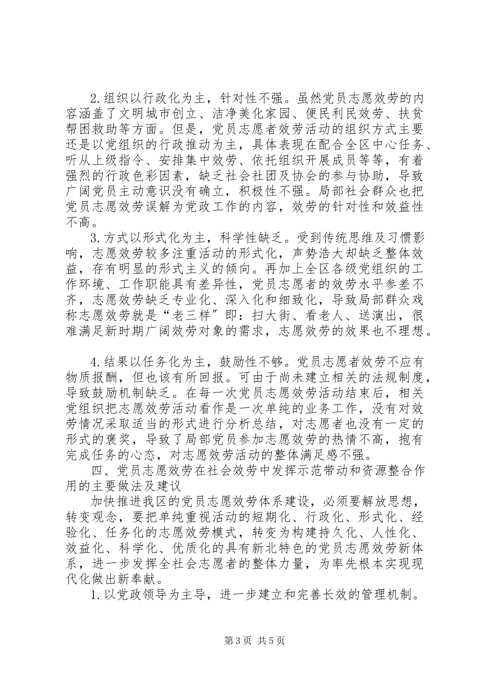 2023年党员志愿服务工作的调研报告.docx_第3页