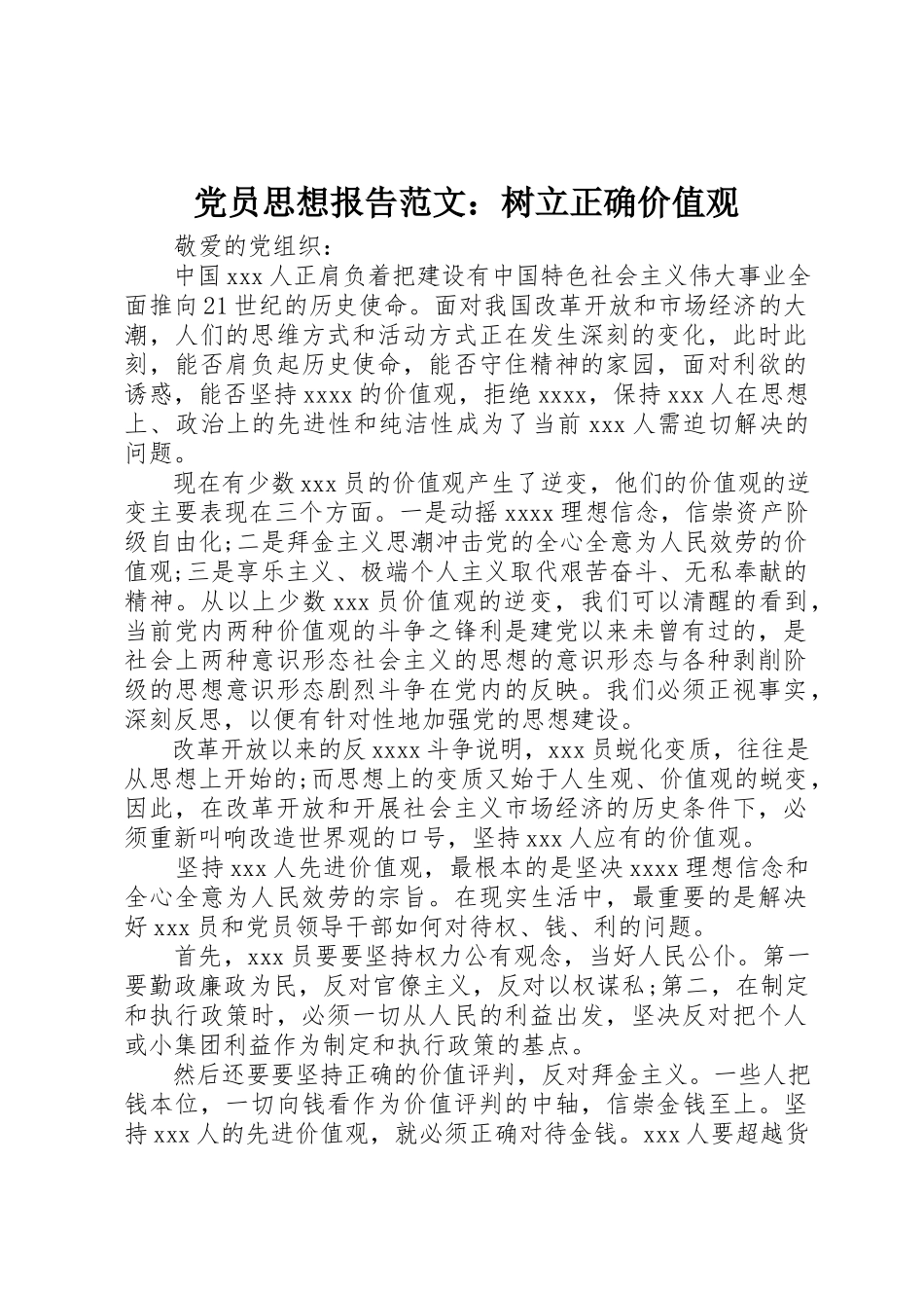 2023年党员思想报告树立正确价值观.docx_第1页