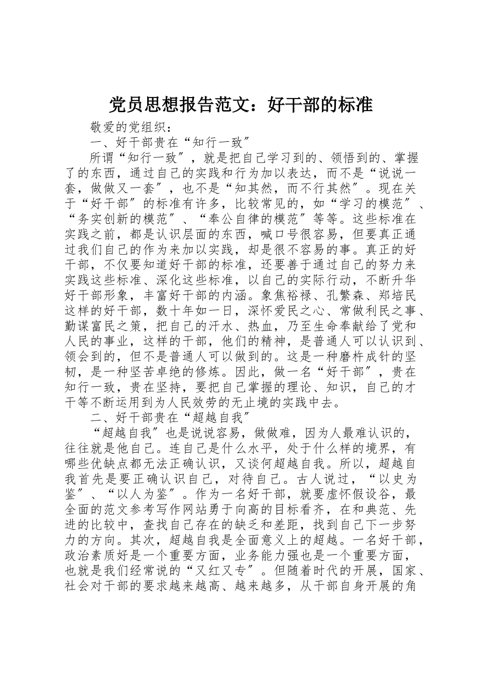 2023年党员思想报告好干部的标准.docx_第1页