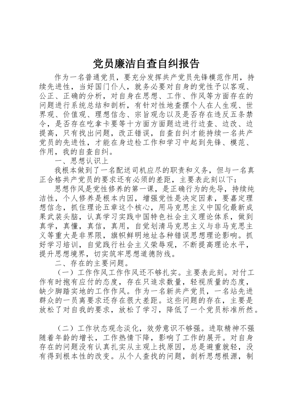 2023年党员廉洁自查自纠报告.docx_第1页