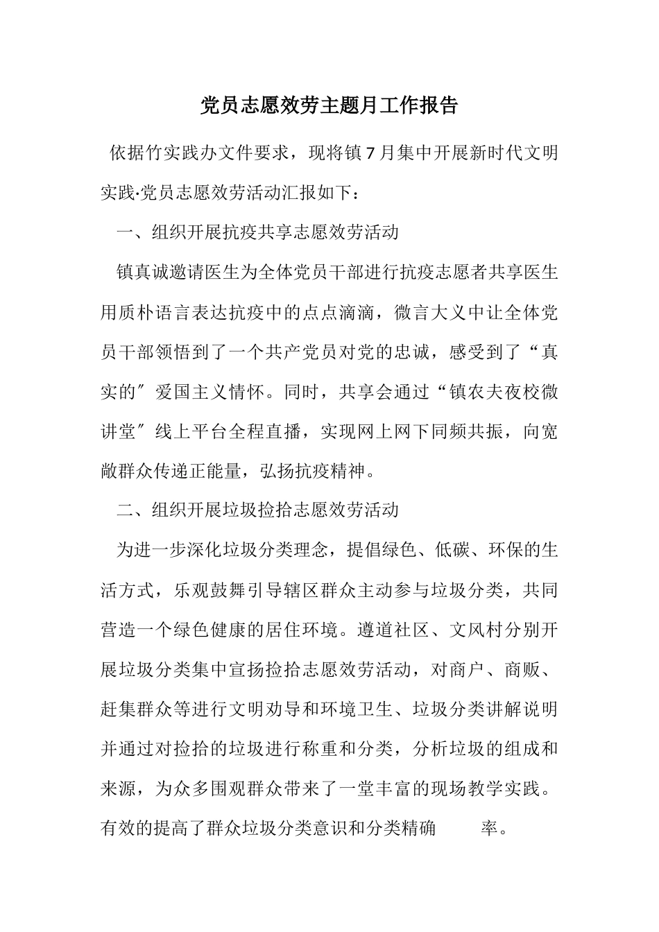 2023年党员志愿服务主题月工作报告.docx_第1页