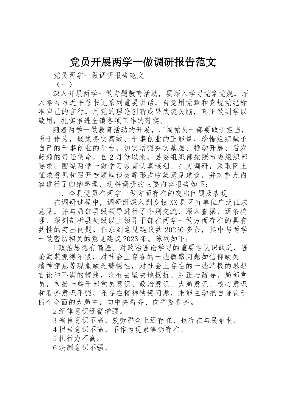 2023年党员开展两学一做调研报告.docx_第1页
