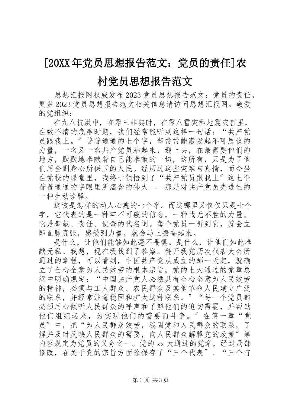 2023年党员思想报告范文党员的责任农村党员思想报告范文.docx_第1页