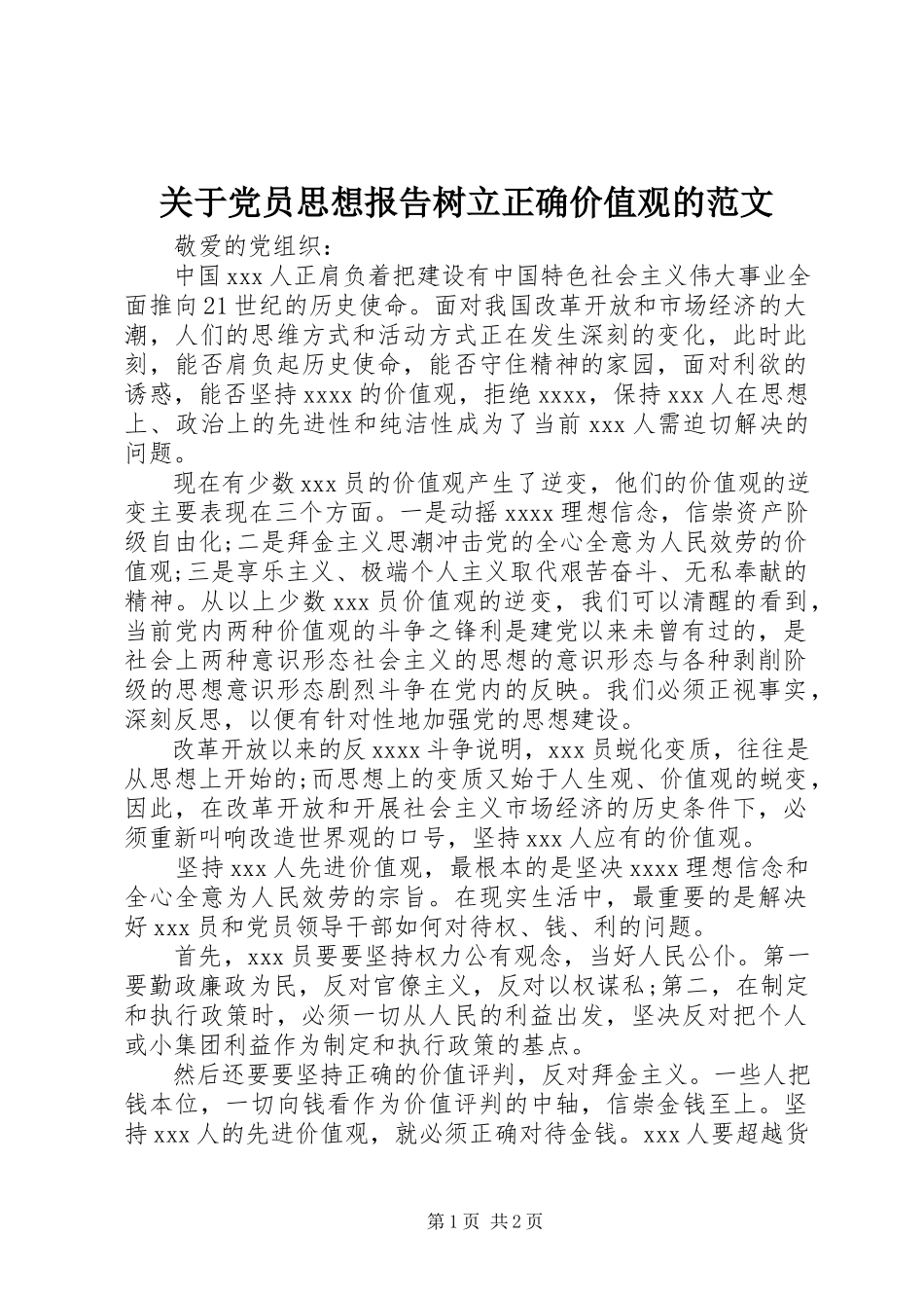 2023年党员思想报告树立正确价值观的.docx_第1页