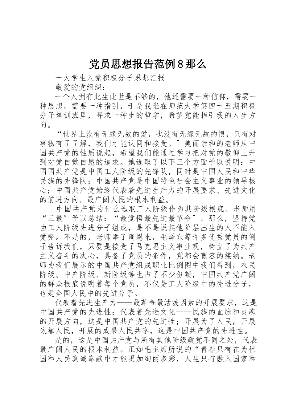 2023年党员思想报告范例8则.docx_第1页