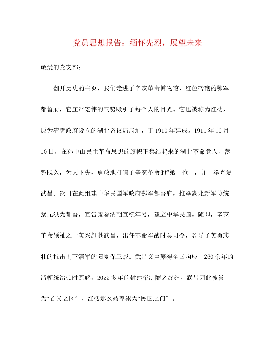 2023年党员思想报告缅怀先烈展望未来.docx_第1页