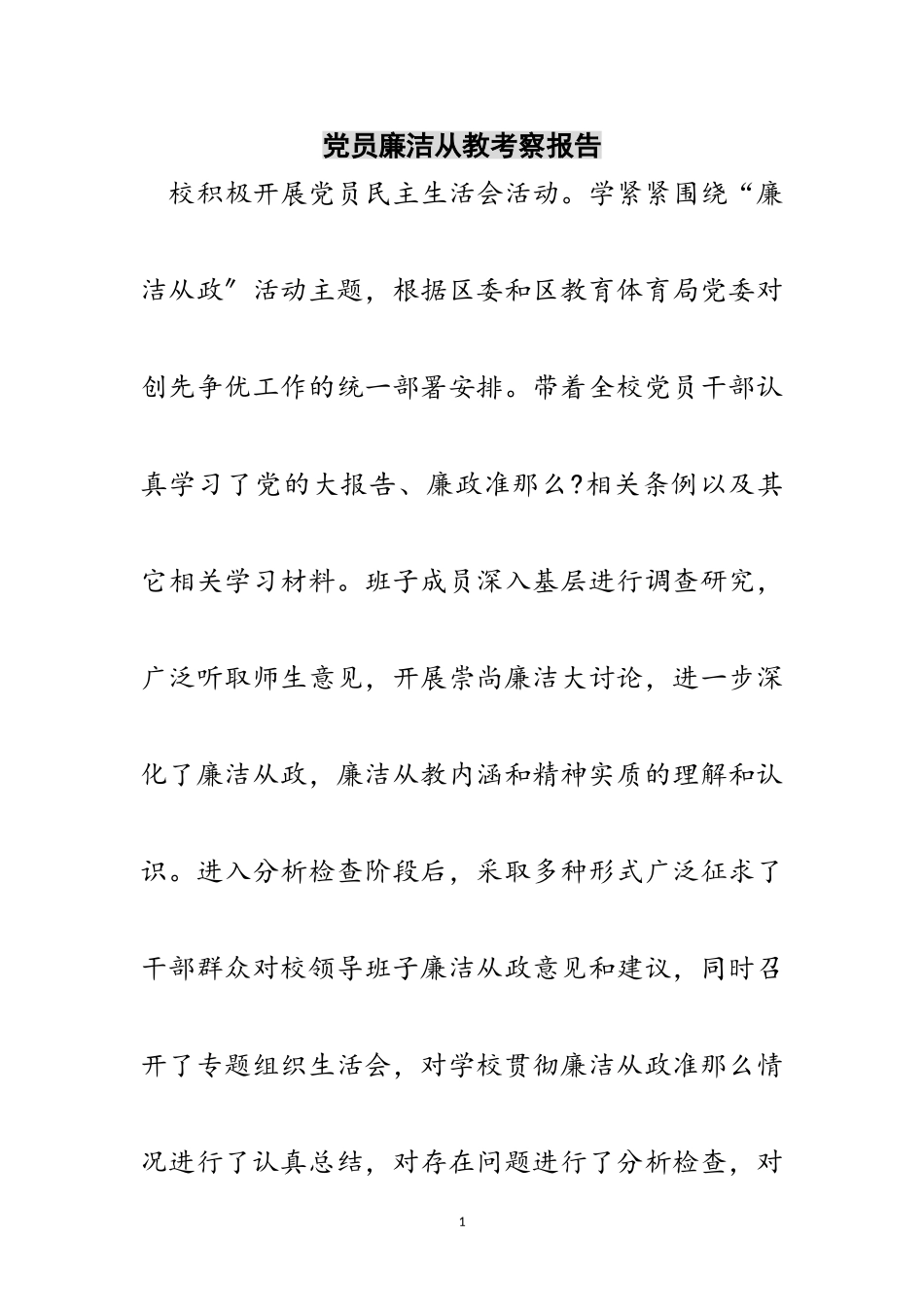 2023年党员廉洁从教考察报告范文.doc_第1页