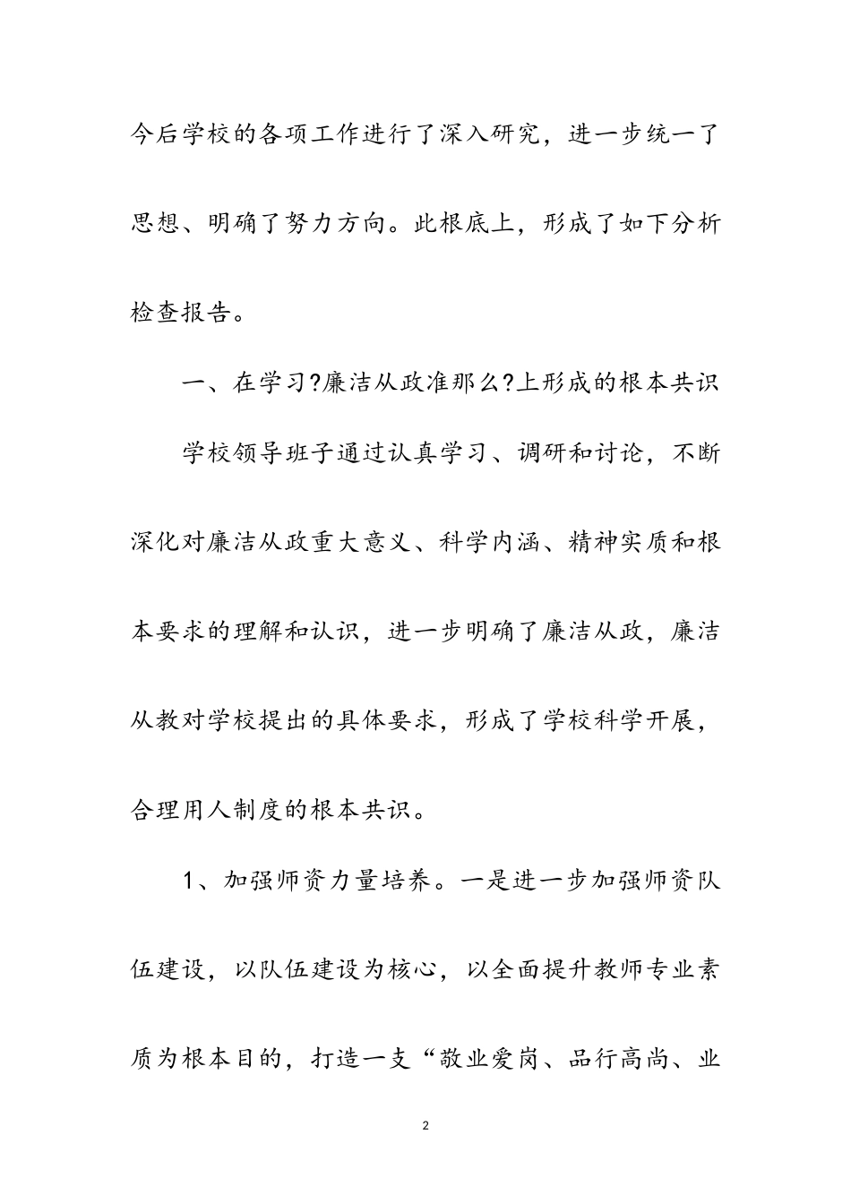 2023年党员廉洁从教考察报告范文.doc_第2页