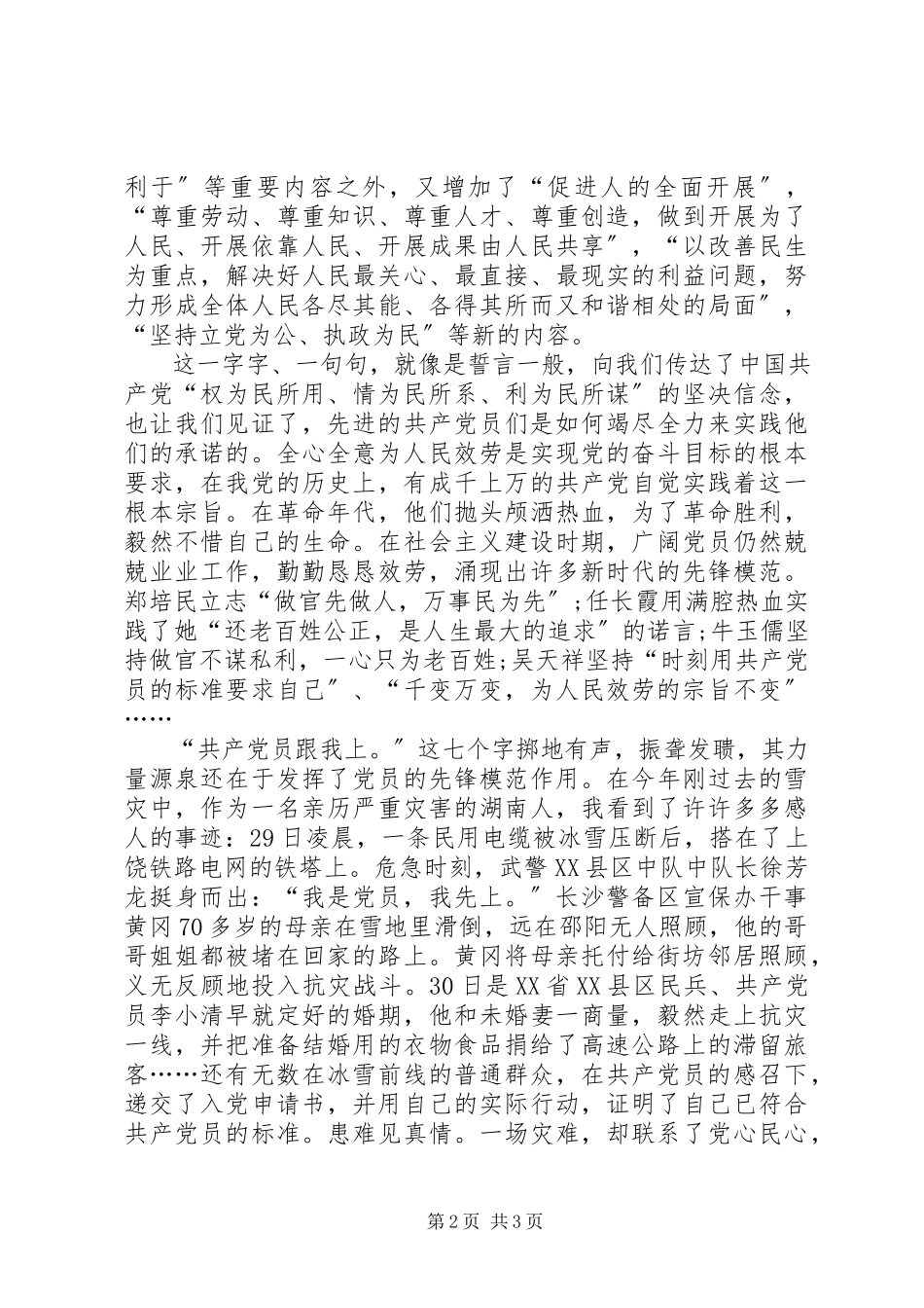 2023年党员思想报告党员的责任农村党员思想报告新编.docx_第2页