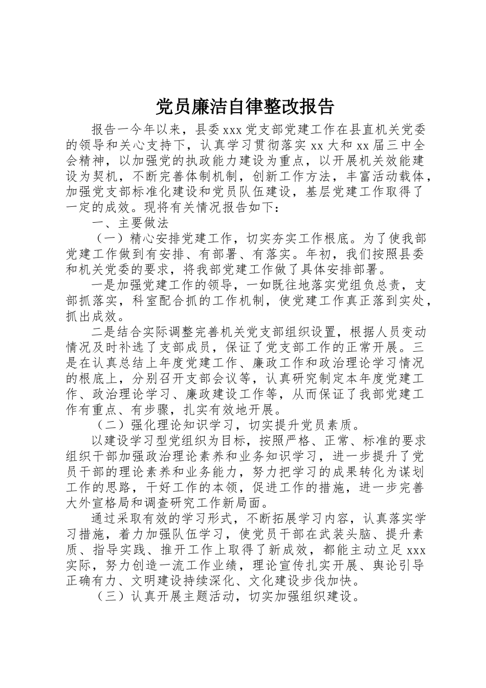 2023年党员廉洁自律整改报告.docx_第1页