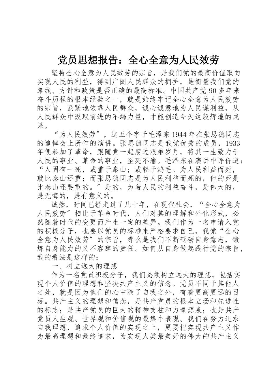 2023年党员思想报告全心全意为人民服务.docx_第1页