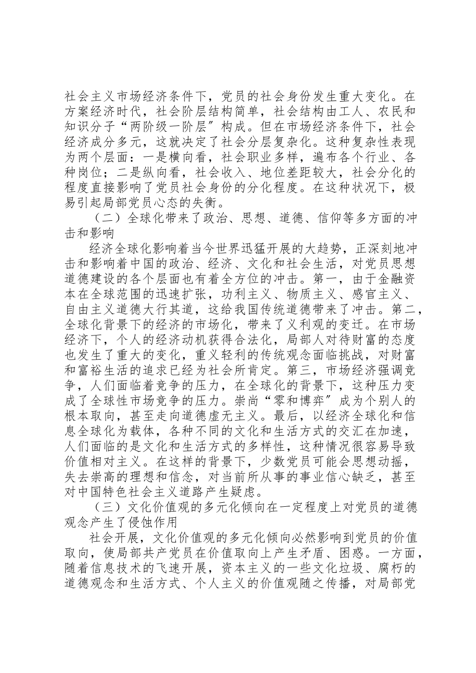 2023年党员思想道德建设报告.docx_第2页