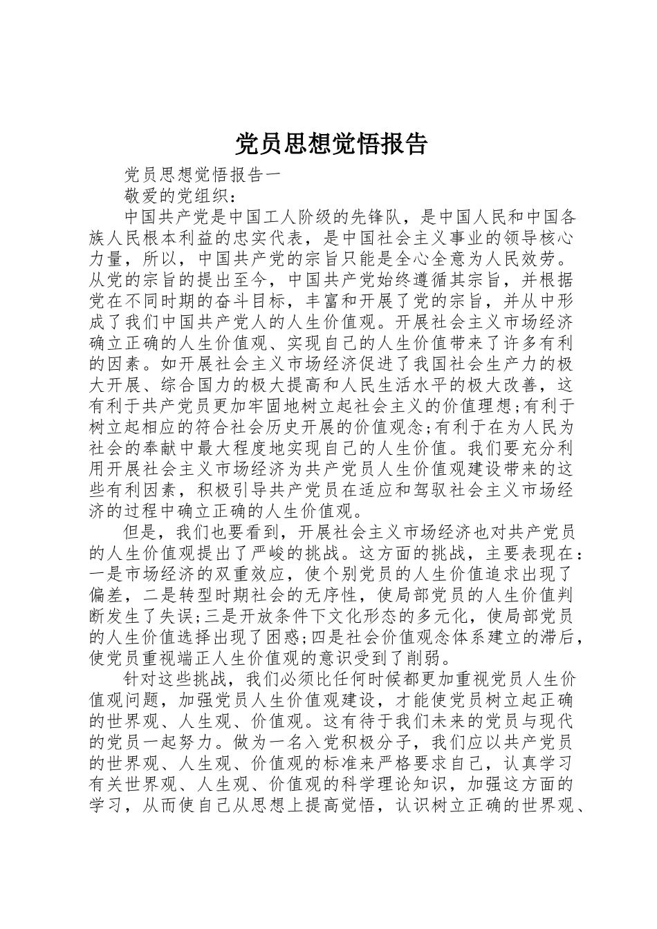 2023年党员思想觉悟报告.docx_第1页