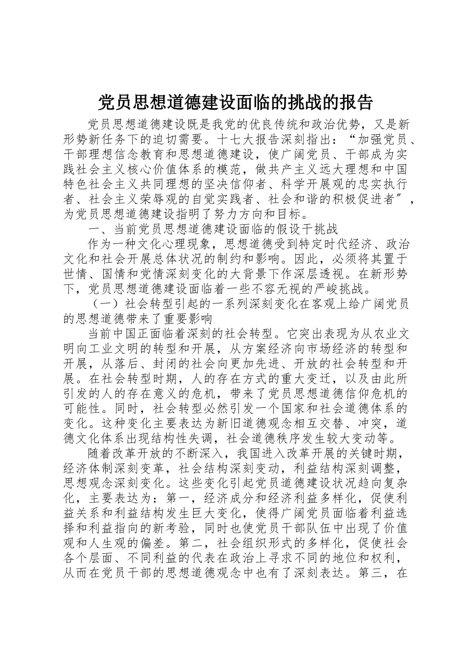 2023年党员思想道德建设面临的挑战的报告.docx_第1页