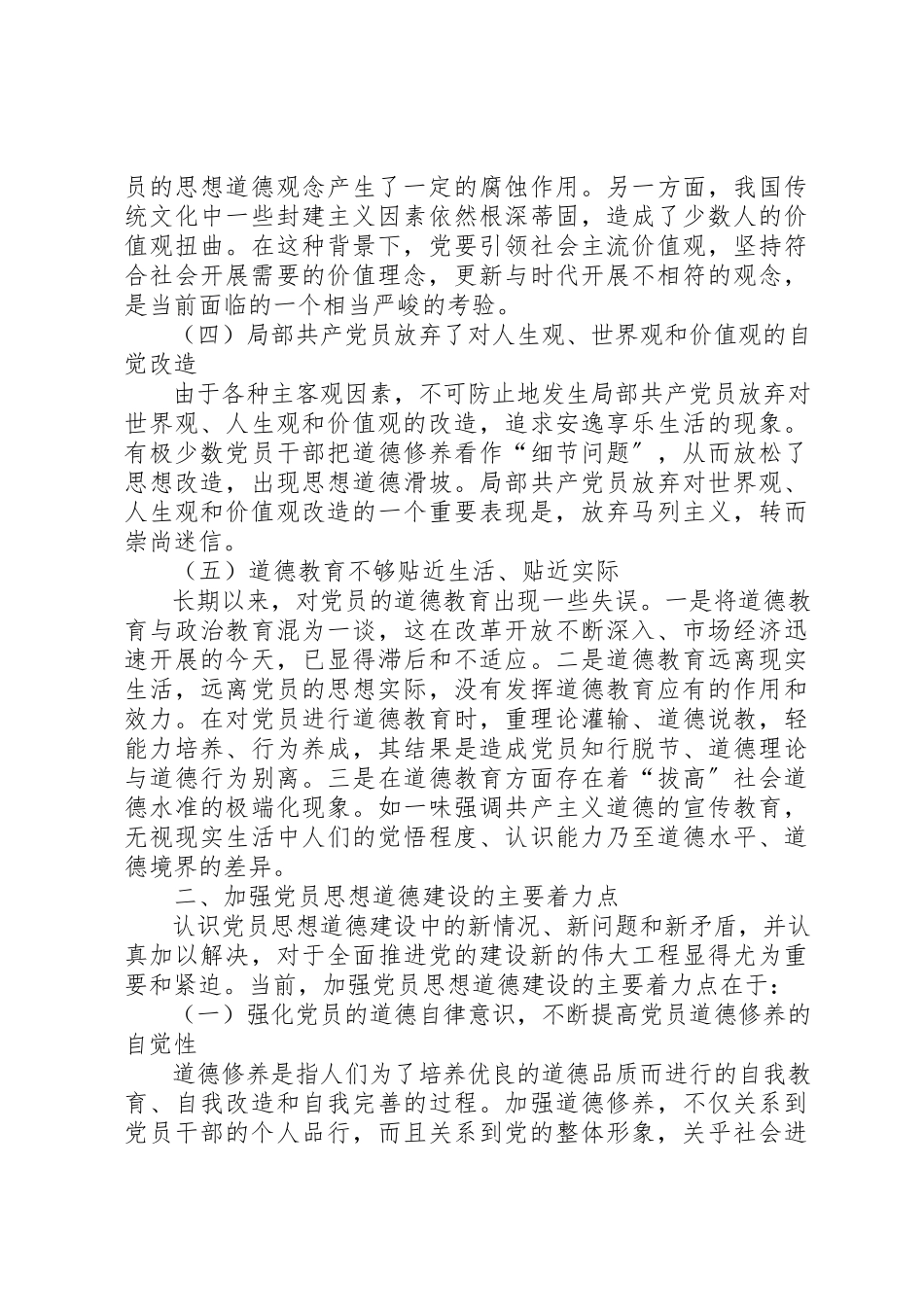 2023年党员思想道德建设面临的挑战的报告.docx_第3页