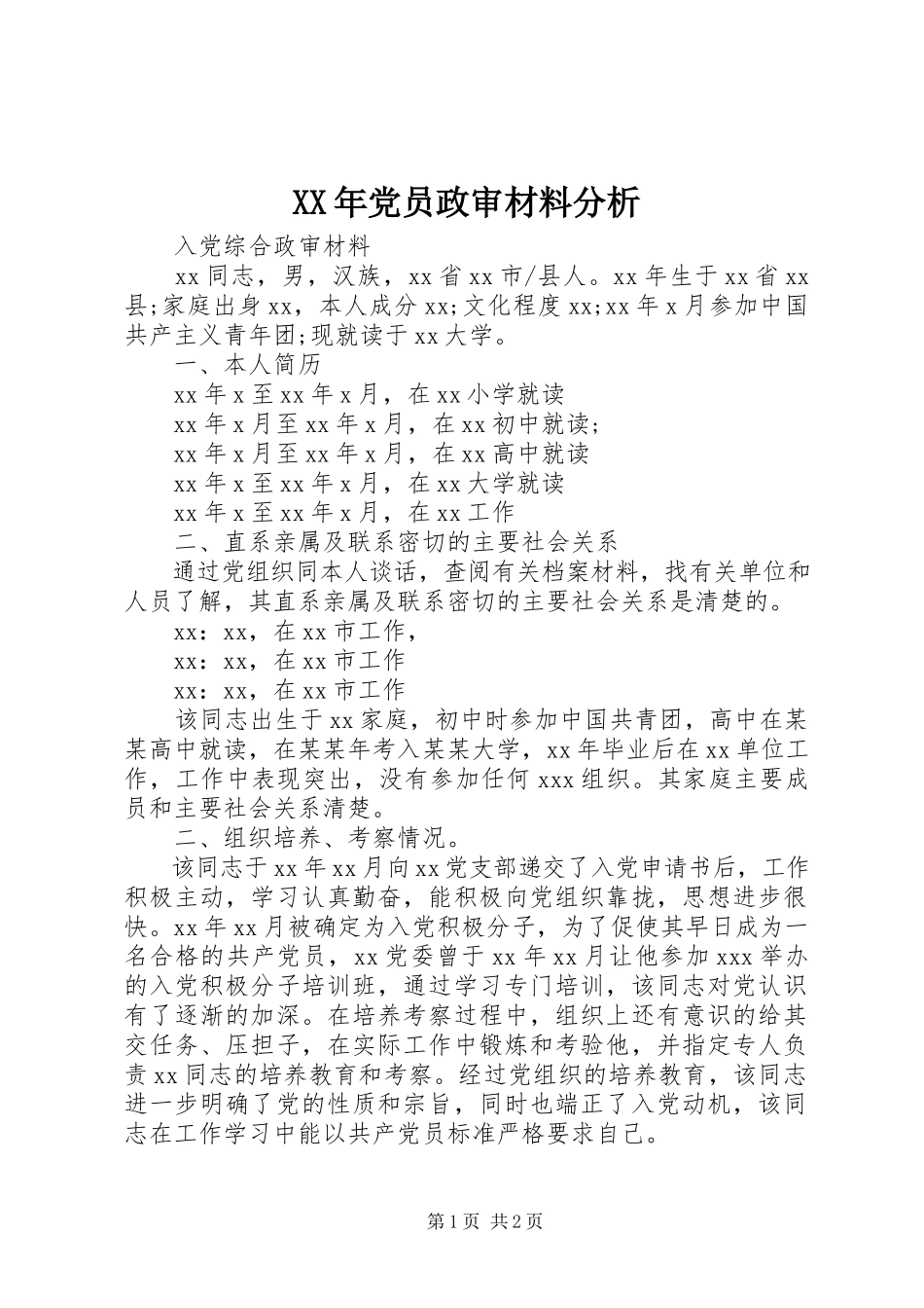 2023年党员政审材料分析.docx_第1页