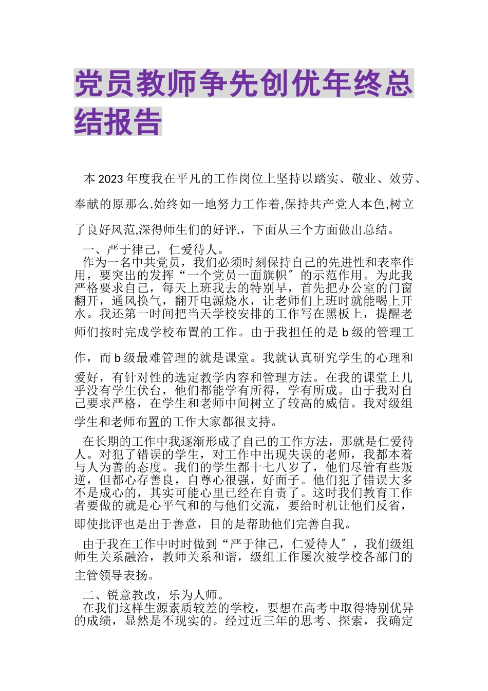 2023年党员教师争先创优年终总结报告.doc_第1页